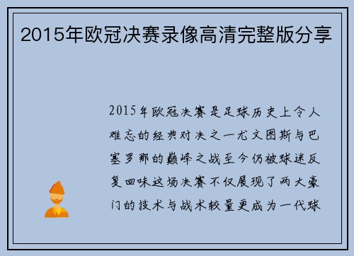 2015年欧冠决赛录像高清完整版分享