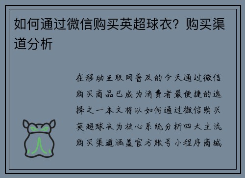 如何通过微信购买英超球衣？购买渠道分析
