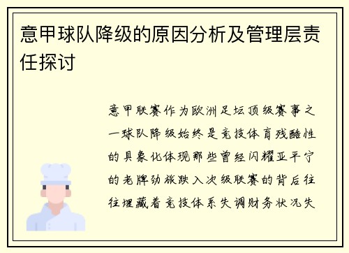 意甲球队降级的原因分析及管理层责任探讨