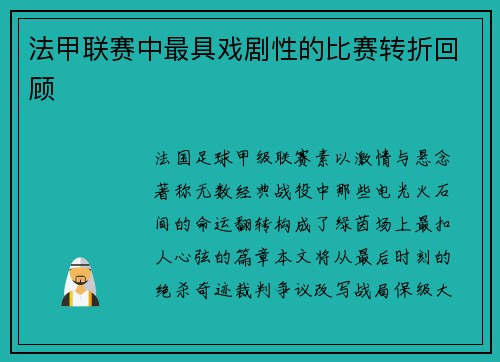 法甲联赛中最具戏剧性的比赛转折回顾