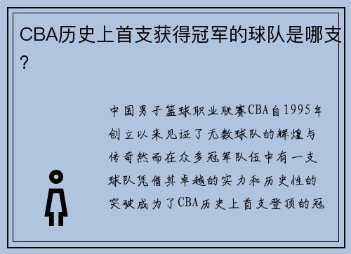 CBA历史上首支获得冠军的球队是哪支？