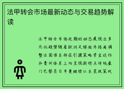 法甲转会市场最新动态与交易趋势解读