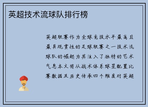 英超技术流球队排行榜