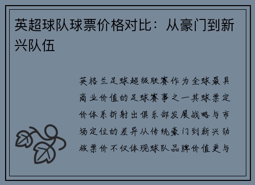 英超球队球票价格对比：从豪门到新兴队伍