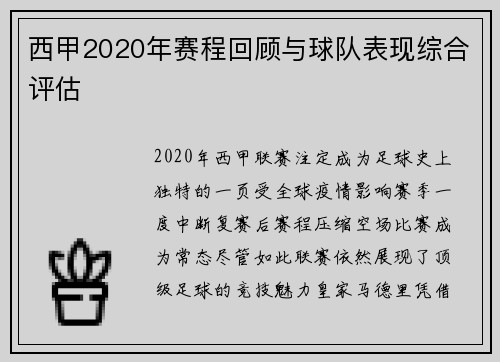 西甲2020年赛程回顾与球队表现综合评估