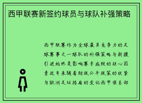 西甲联赛新签约球员与球队补强策略
