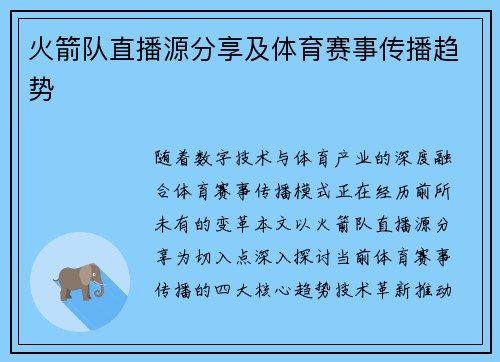 火箭队直播源分享及体育赛事传播趋势