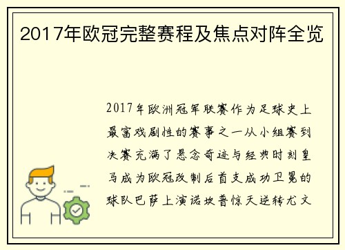 2017年欧冠完整赛程及焦点对阵全览