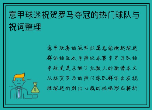 意甲球迷祝贺罗马夺冠的热门球队与祝词整理