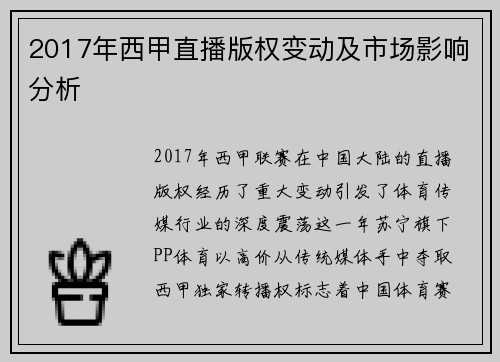 2017年西甲直播版权变动及市场影响分析