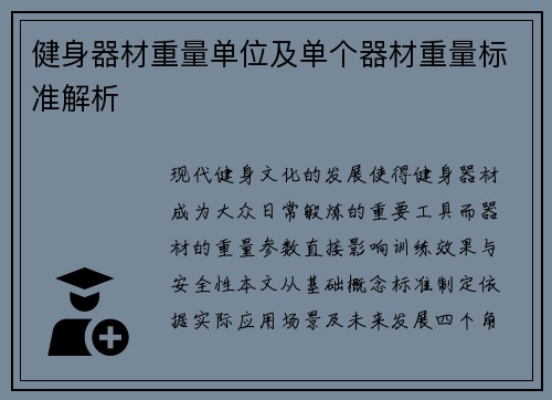 健身器材重量单位及单个器材重量标准解析