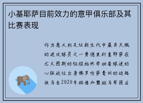 小基耶萨目前效力的意甲俱乐部及其比赛表现