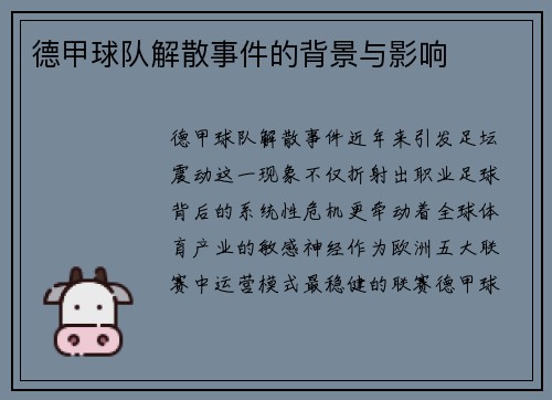 德甲球队解散事件的背景与影响