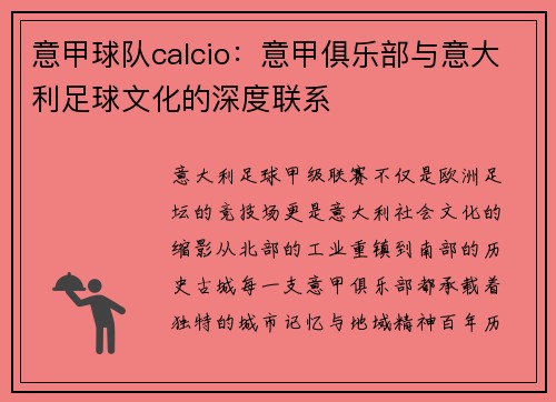 意甲球队calcio：意甲俱乐部与意大利足球文化的深度联系