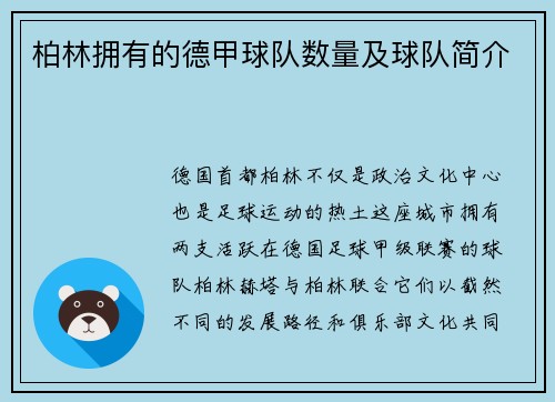 柏林拥有的德甲球队数量及球队简介