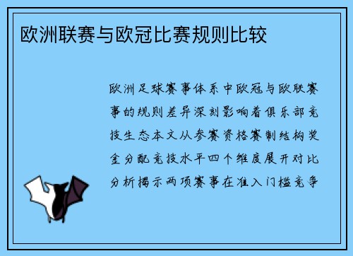 欧洲联赛与欧冠比赛规则比较