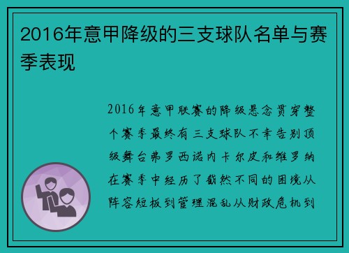 2016年意甲降级的三支球队名单与赛季表现