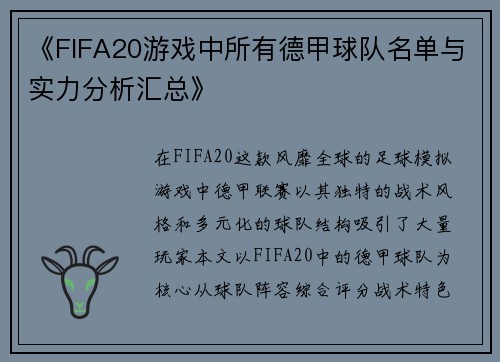 《FIFA20游戏中所有德甲球队名单与实力分析汇总》
