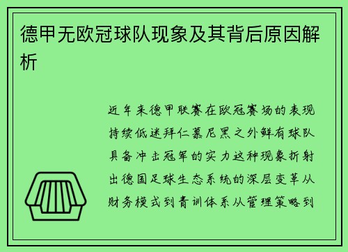 德甲无欧冠球队现象及其背后原因解析