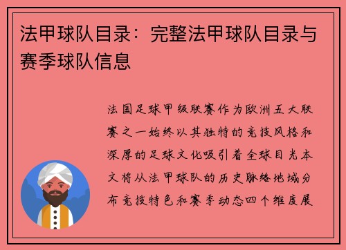 法甲球队目录：完整法甲球队目录与赛季球队信息