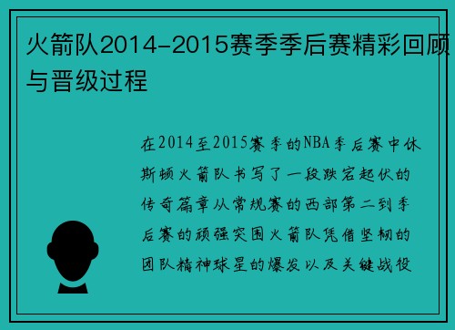 火箭队2014-2015赛季季后赛精彩回顾与晋级过程