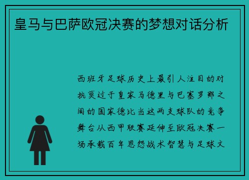 皇马与巴萨欧冠决赛的梦想对话分析