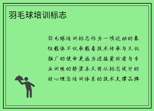 羽毛球培训标志