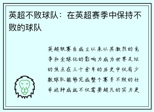 英超不败球队：在英超赛季中保持不败的球队
