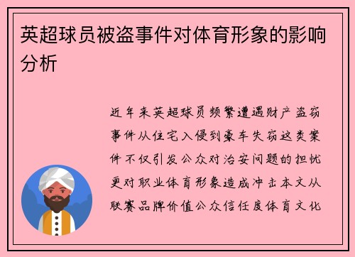 英超球员被盗事件对体育形象的影响分析