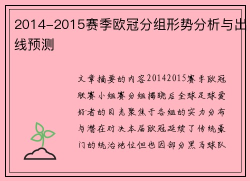 2014-2015赛季欧冠分组形势分析与出线预测