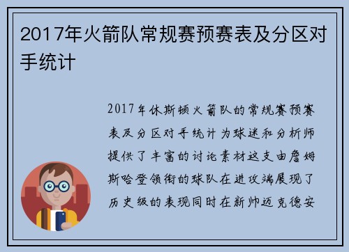 2017年火箭队常规赛预赛表及分区对手统计