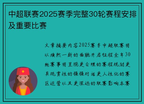 中超联赛2025赛季完整30轮赛程安排及重要比赛
