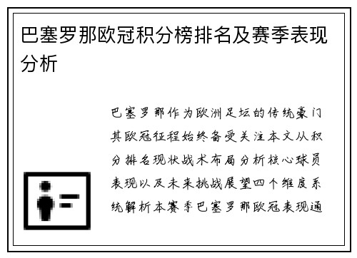 巴塞罗那欧冠积分榜排名及赛季表现分析
