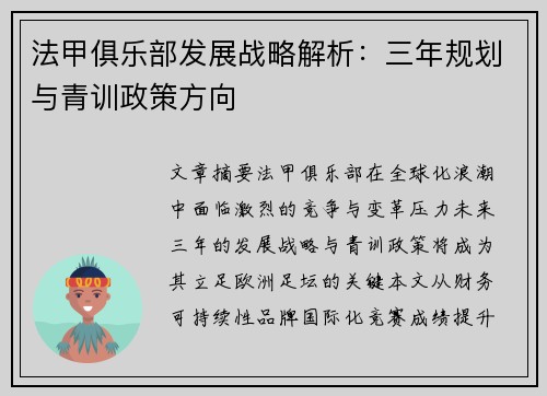 法甲俱乐部发展战略解析：三年规划与青训政策方向