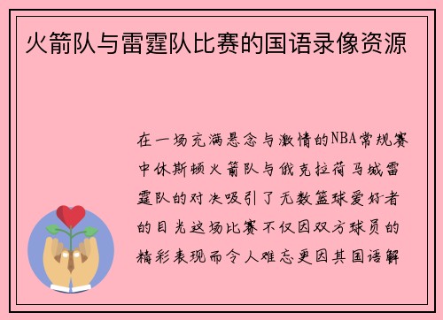 火箭队与雷霆队比赛的国语录像资源