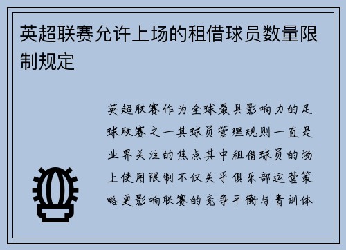 英超联赛允许上场的租借球员数量限制规定