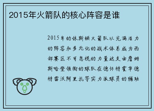 2015年火箭队的核心阵容是谁