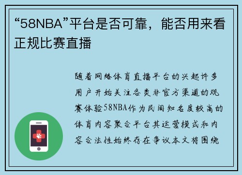 “58NBA”平台是否可靠，能否用来看正规比赛直播