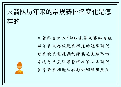 火箭队历年来的常规赛排名变化是怎样的