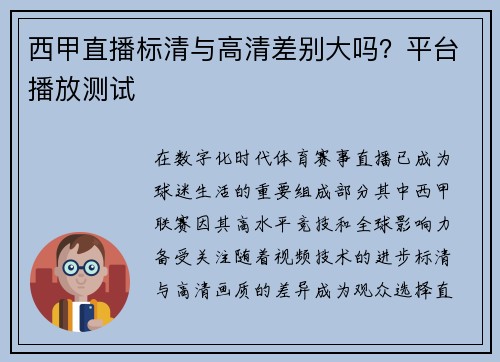 西甲直播标清与高清差别大吗？平台播放测试