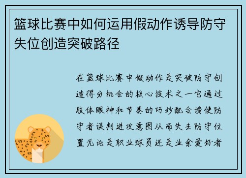 篮球比赛中如何运用假动作诱导防守失位创造突破路径