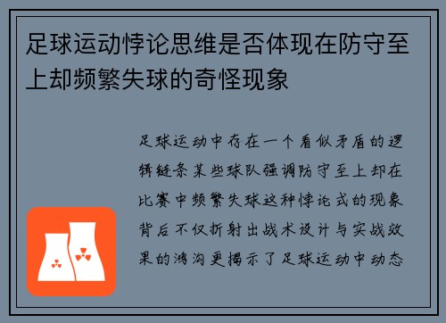 足球运动悖论思维是否体现在防守至上却频繁失球的奇怪现象