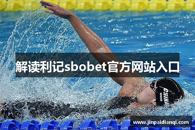 解读利记sbobet官方网站入口