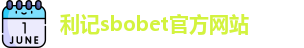 利记sbobet官方网站入口